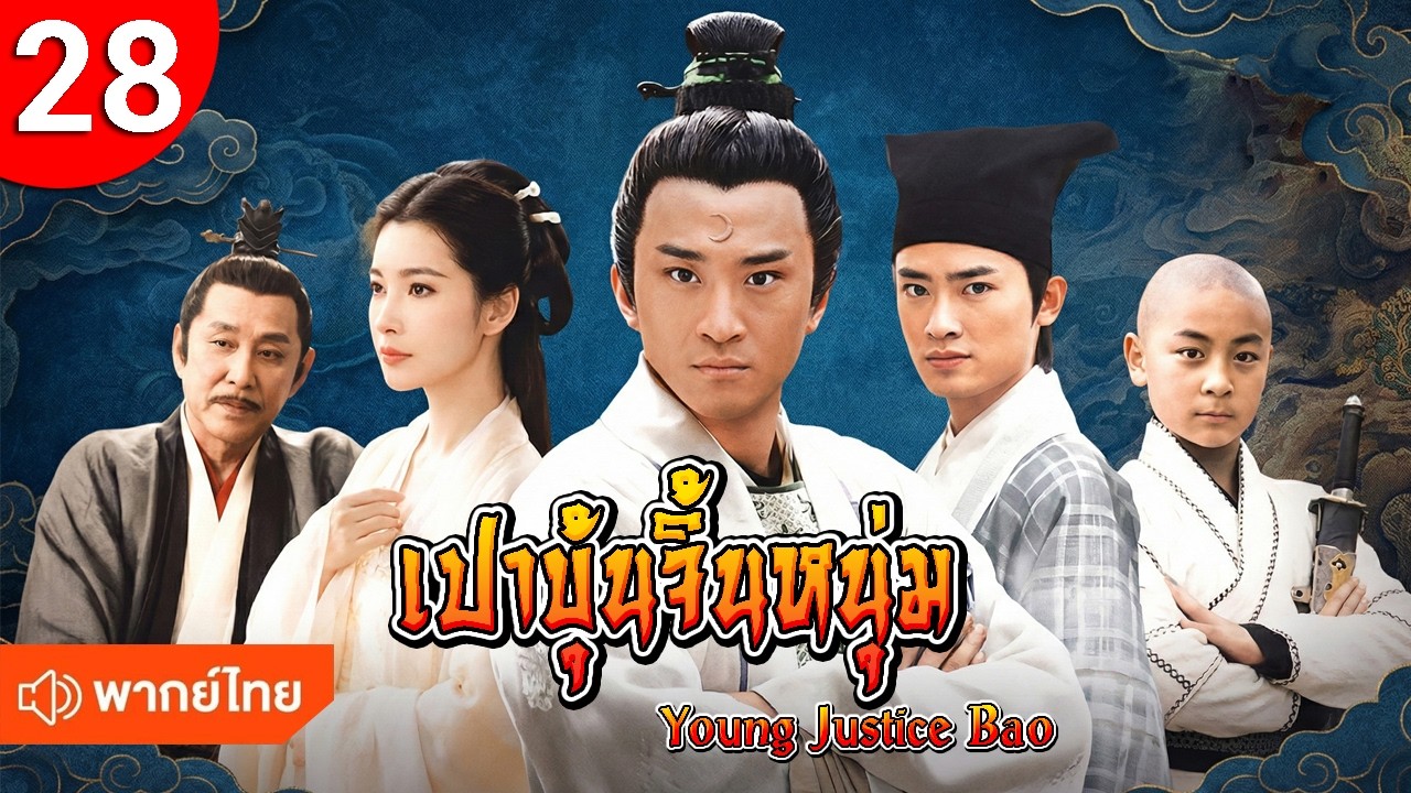 เปาบุ้นจิ้นหนุ่ม ep 28 Young Justice Bao ซีรีส์จีน พากย์ไทย ซีรี่ย์จีน