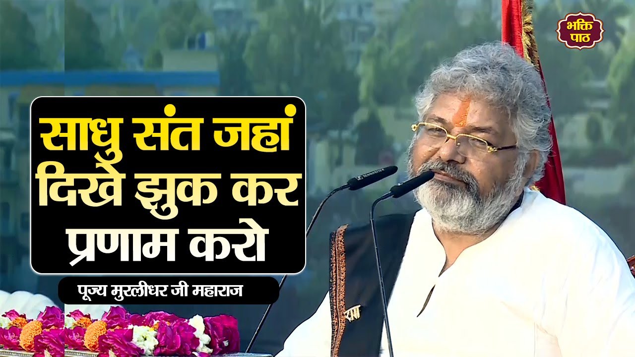 साधु संत जहां दिखे झुक कर प्रणाम करो #murlidharjimaharaj #pravachan