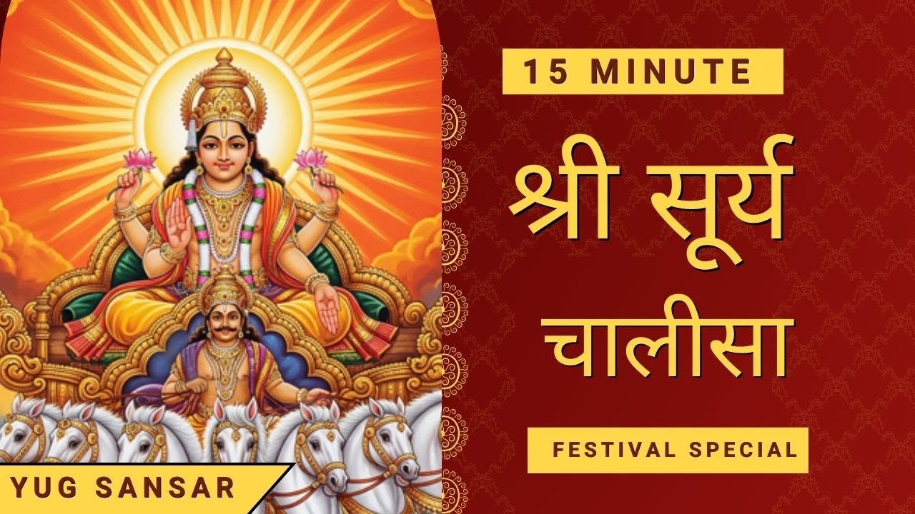 Surya Chalisa ( सूर्य चालीसा ) with Hindi Lyrics by YUG SANSAR 