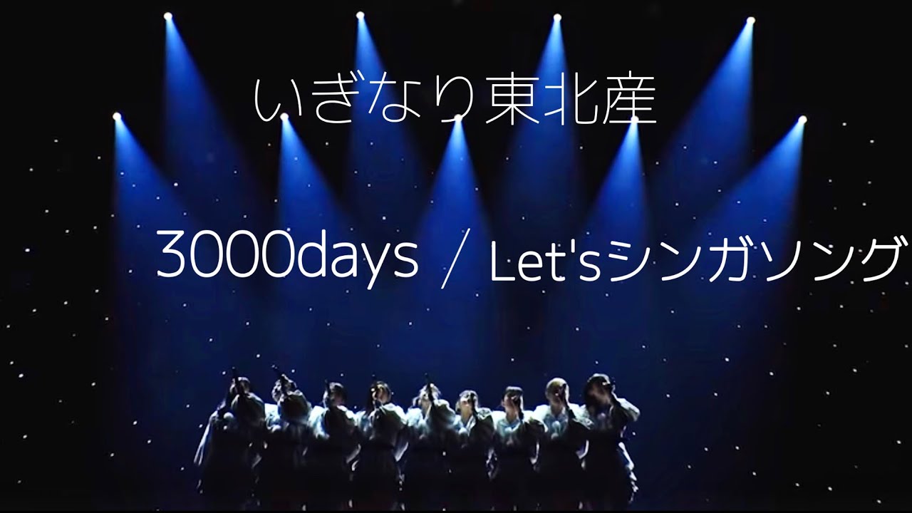 いぎなり東北産『3000days』『Let's シンガソング』ライブ映像