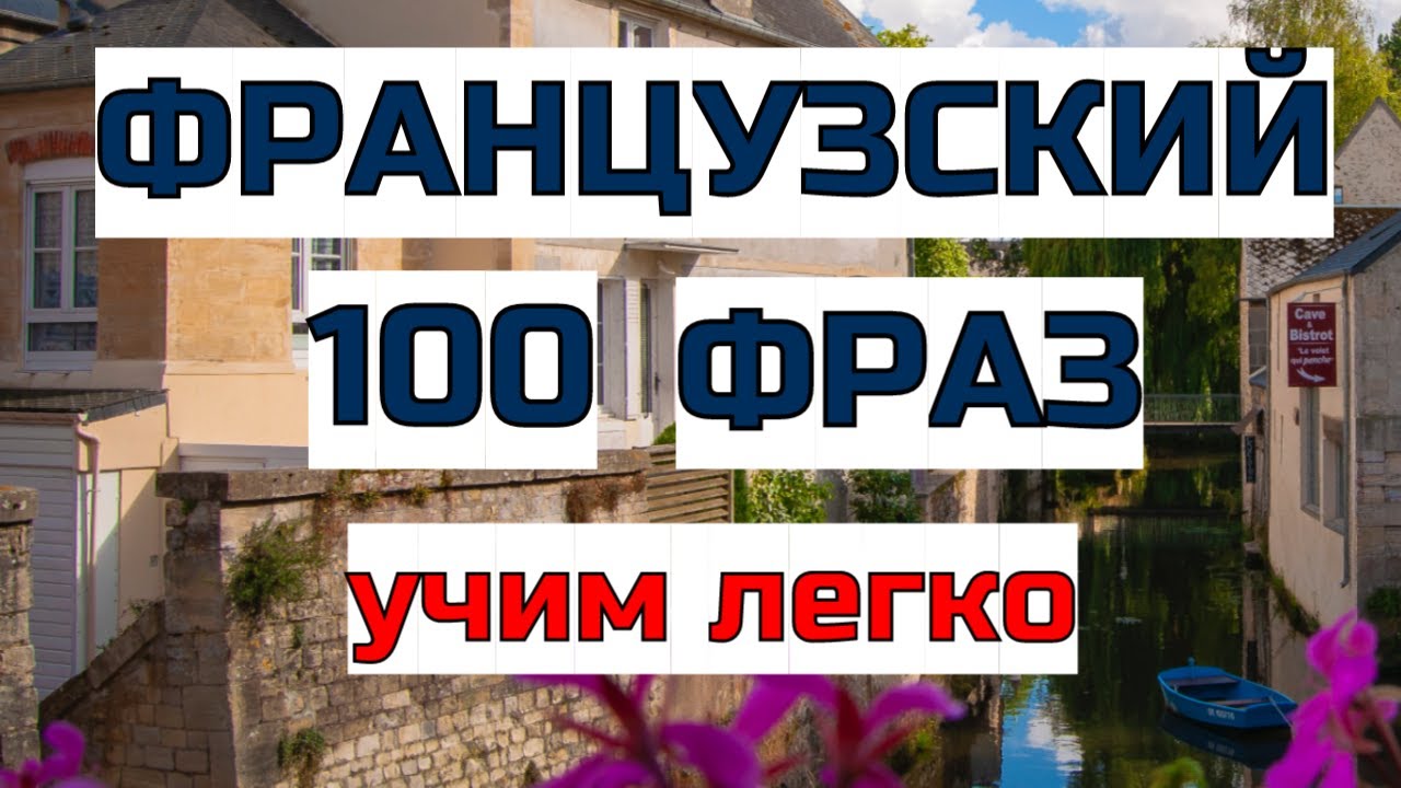 Топ 100 фраз для общения на французском!