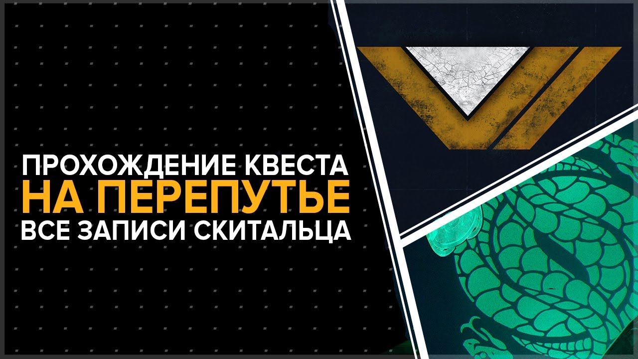 Destiny 2. Квест 