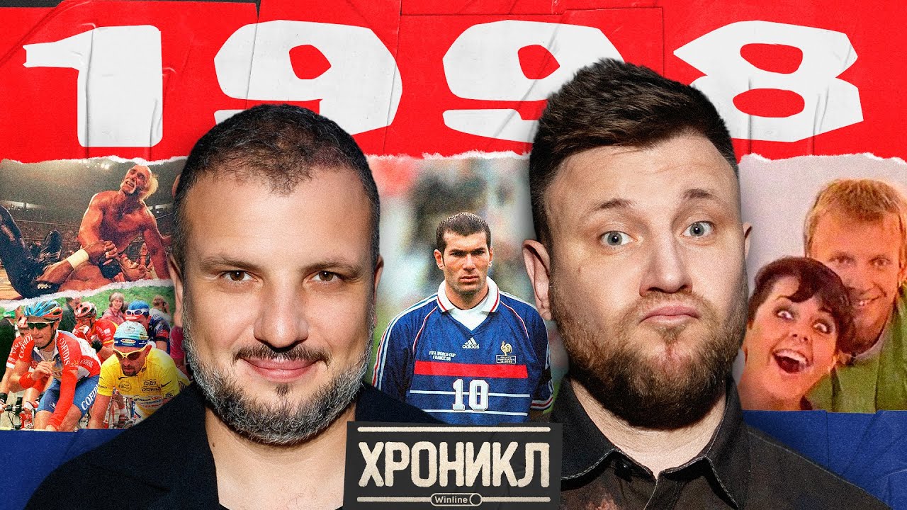 ХРОНИКЛ: 1998 | ЧМ, Реслинг, MTV | Позов, Шнякин