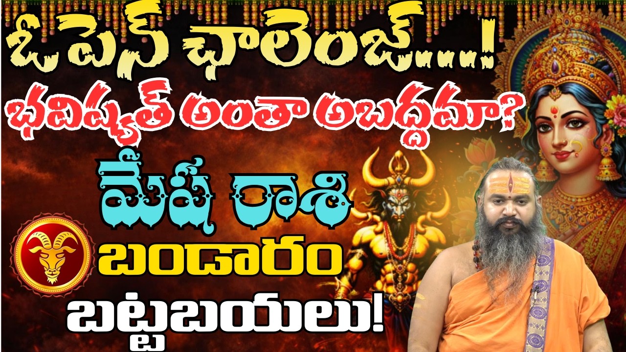 మేష రాశి ఓపెన్ ఛాలెంజ్ భవిష్యత్ అంతా అబద్ధమా? బండారం బట్టబయలు!