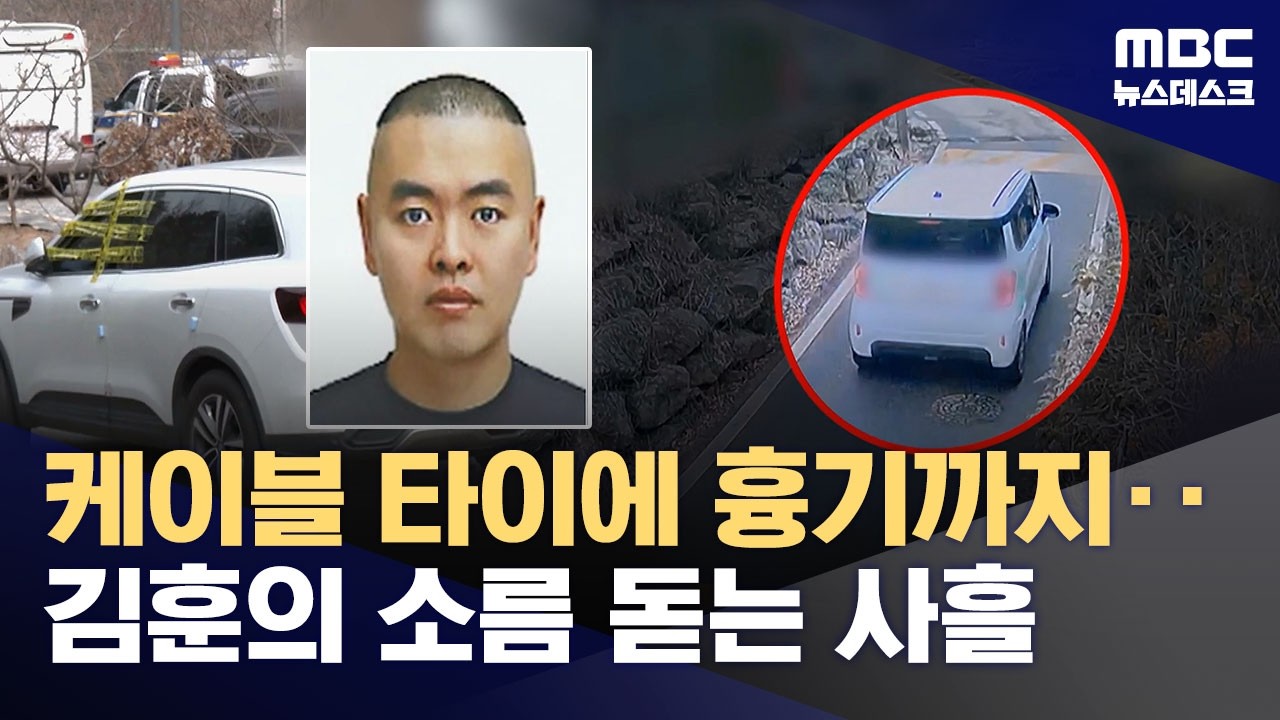 '스토킹 살인' 김훈의 소름 돋는 사흘‥'보복살인' 적용 (2026.03.23/뉴스데스크/MBC)