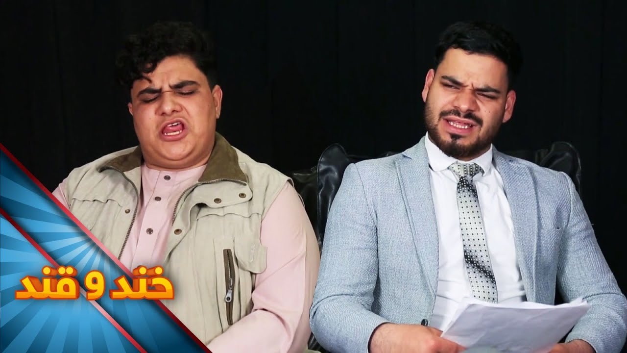 Khand o Qand - Season 03 - Episode 44 | خند و قند - فصل سوم - قسمت چهل و چهارم