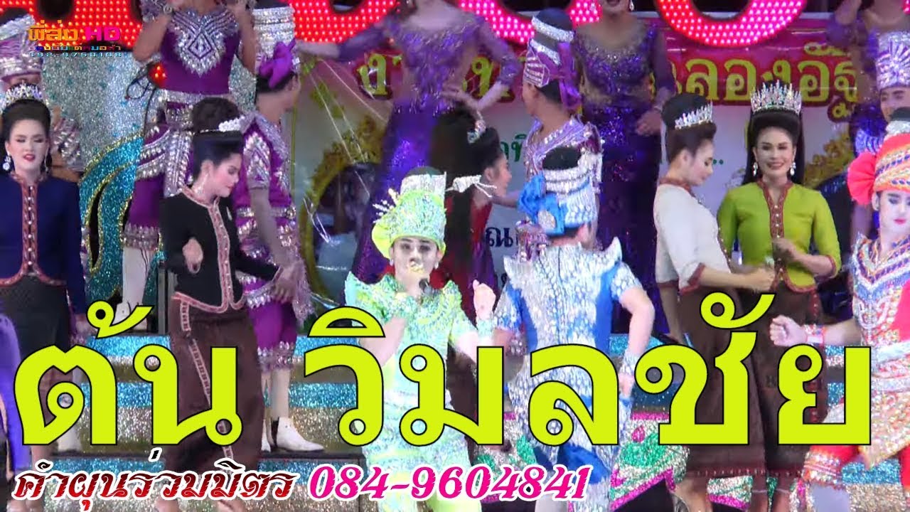เต้ยล้วนๆ ต้น วิมลชัย คำผุนร่วมมิตร 61-62