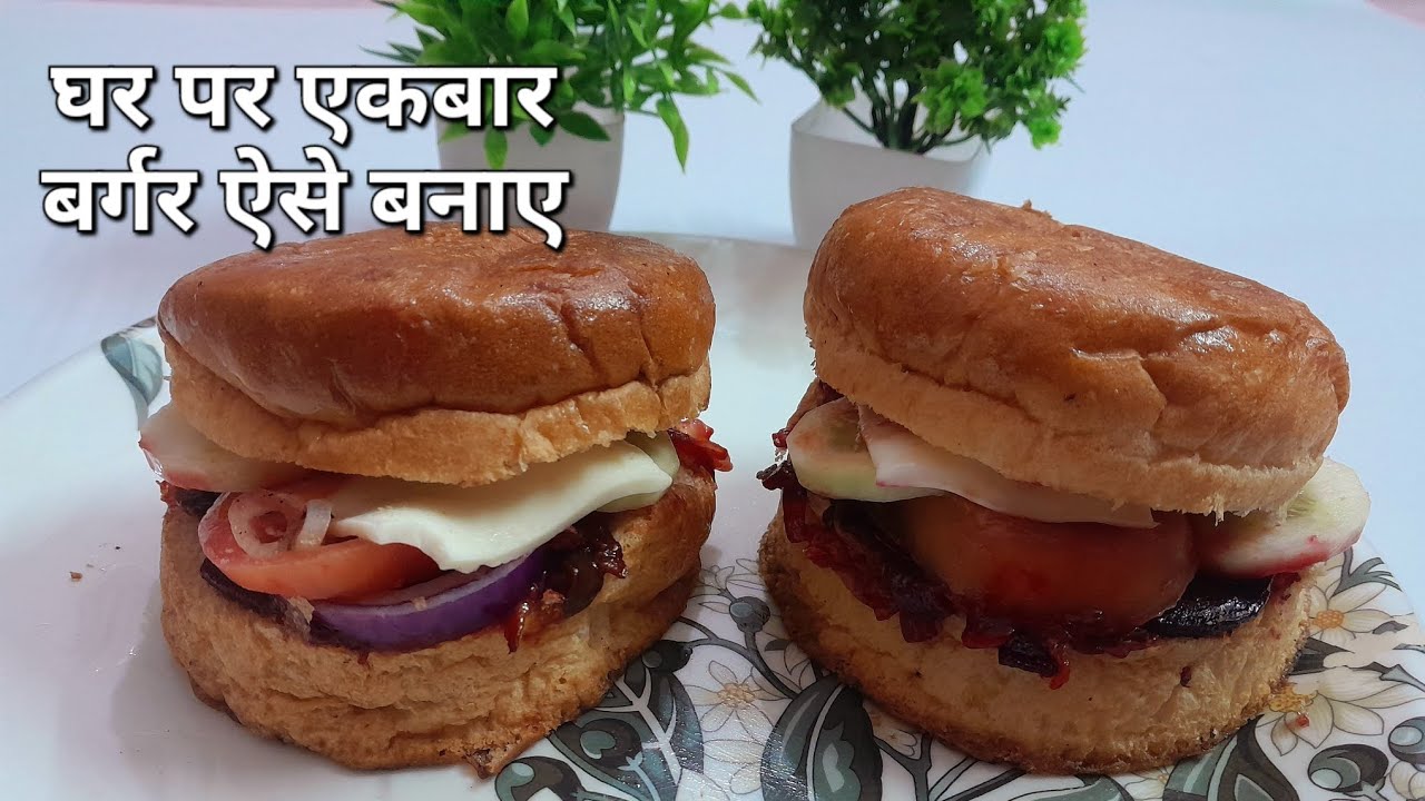 Burgar kaise banate hain| burger Kaise banaye|burger Kaise banaye ghar pe 