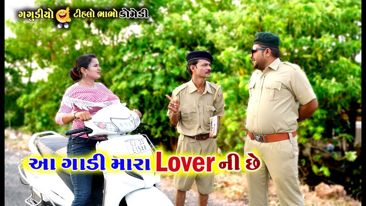 આ ગાડી મારા લવર ની છે | Aa Gadi mara lover ni che | Gagudiyo police | Gagudiyo&Tihlo|Gujarati Comedy