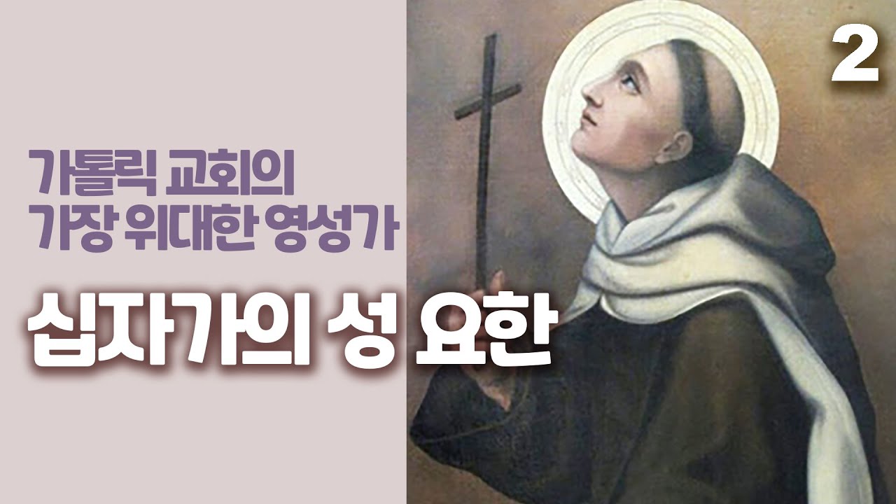 맨발의 가르멜 수도회 창립자이자, 교회의 가장 위대한 신비가이며 영성가인 십자가의 성 요한2