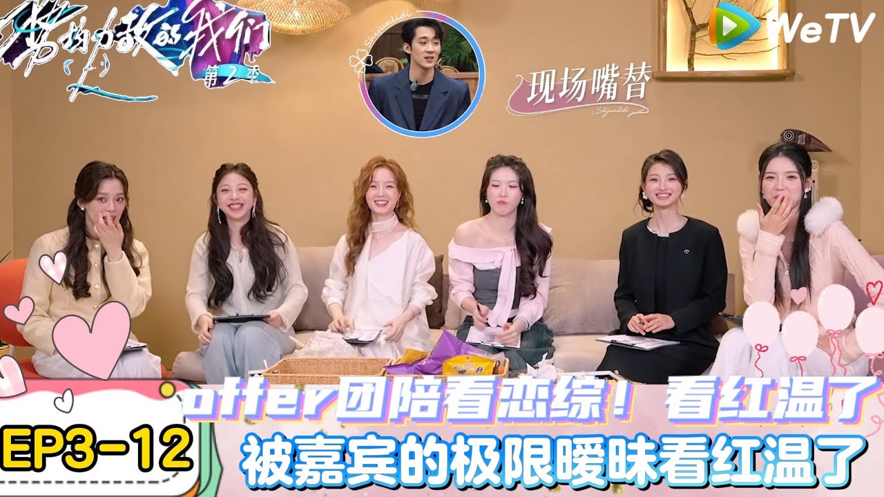 【势均力敌的我们 第2季】EP3-12：offer团看红温了，演我看别人谈恋爱的样子！｜Live and Love S2＃势均力敌的我们第2季#恋综＃综艺