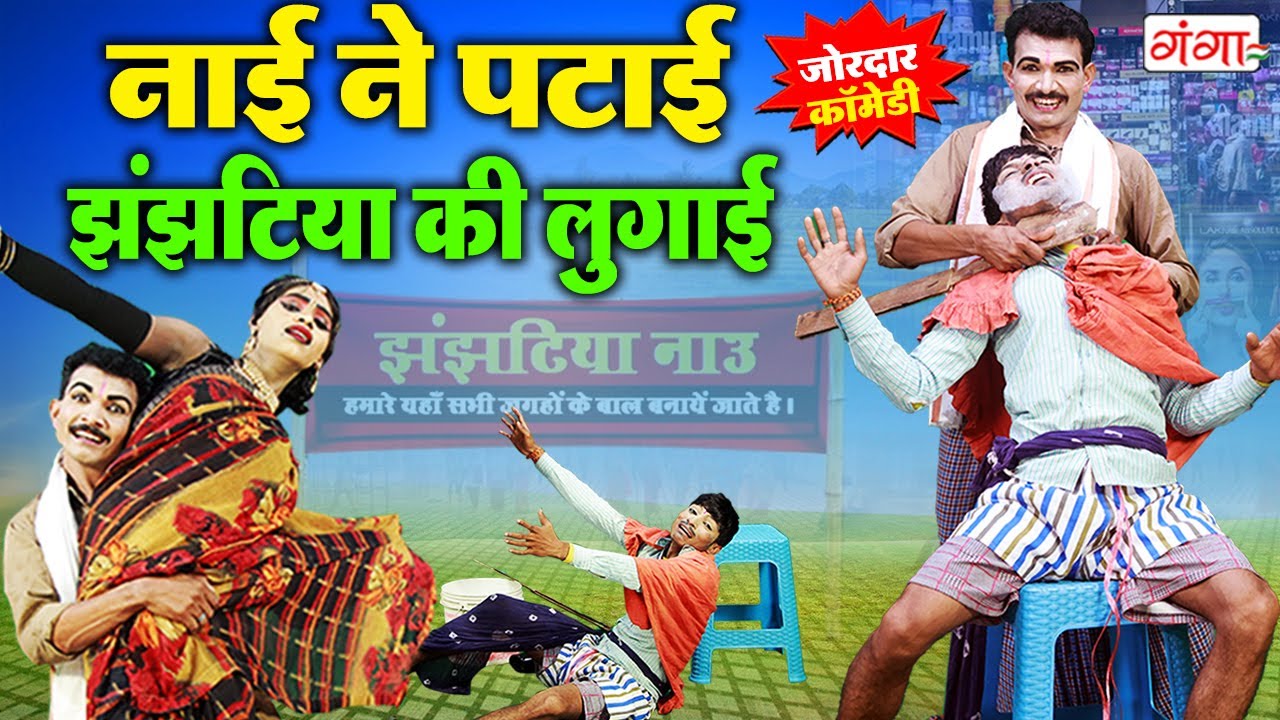 #comedy - नाई ने पटाई झंझटिया की लुगाई - Bhojpuri Nautanki Comedy Video - Funny Video #nautanki