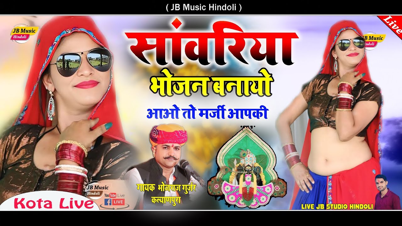 सांवरिया सेठ न्यू भजन 2024 !! सांवरिया भोजन बनायो आओ तो मर्जी आपकी !! गायक भोजराज गुर्जर कल्याणपुरा