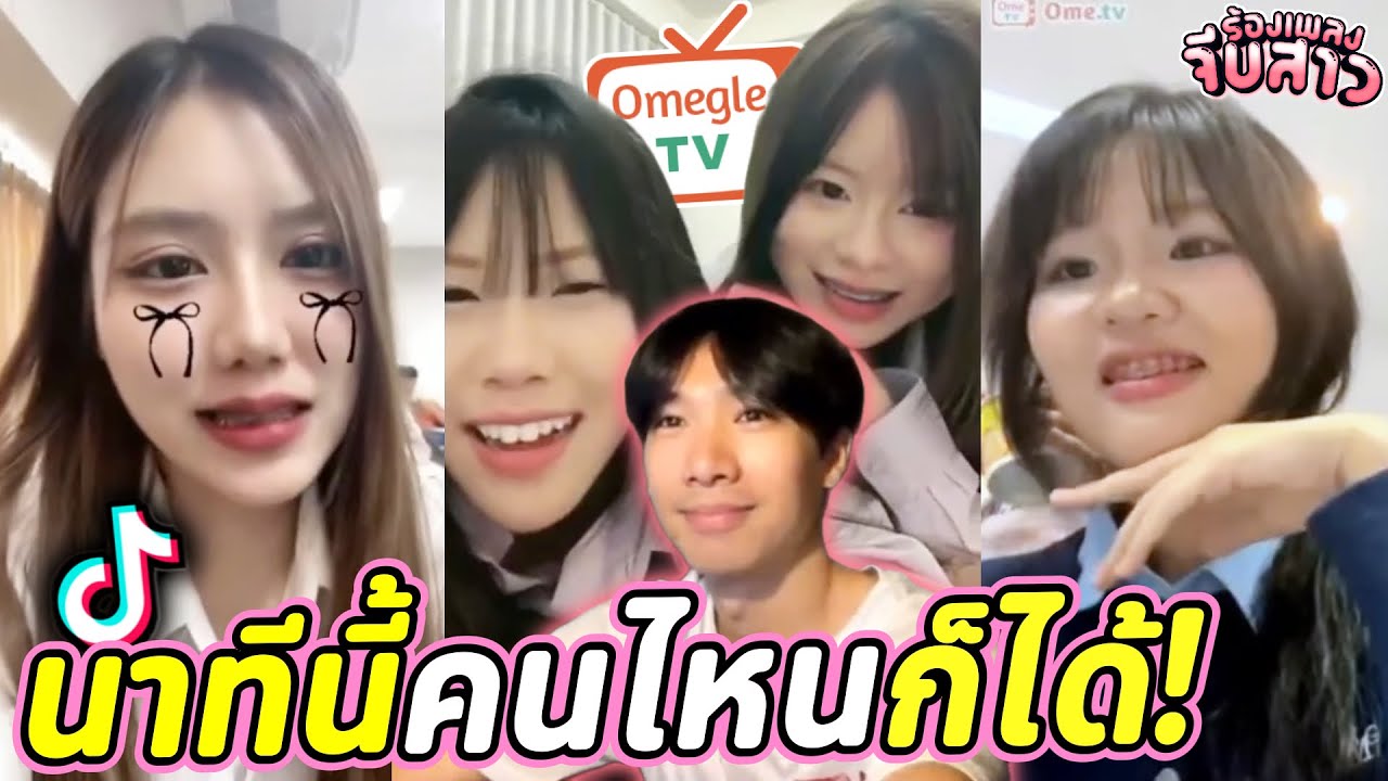 นาทีนี้คนไหนก็ได้! | OmeTVร้องเพลง
