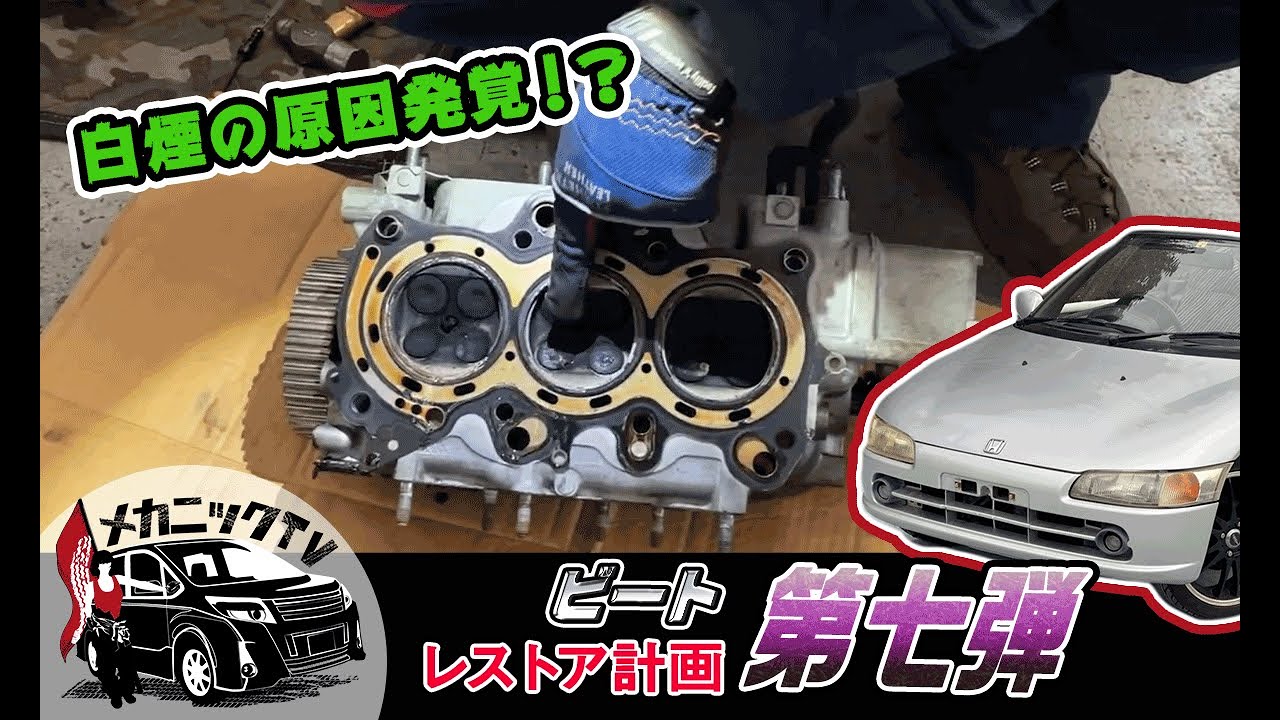 【HONDAビート・レストア計画＃７】エンジンオーバーホール2回目！白煙の衝撃の原因が発覚！？【メカニックTV】
