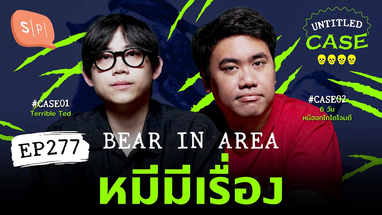Bear in Area หมีมีเรื่อง | Untitled Case EP277