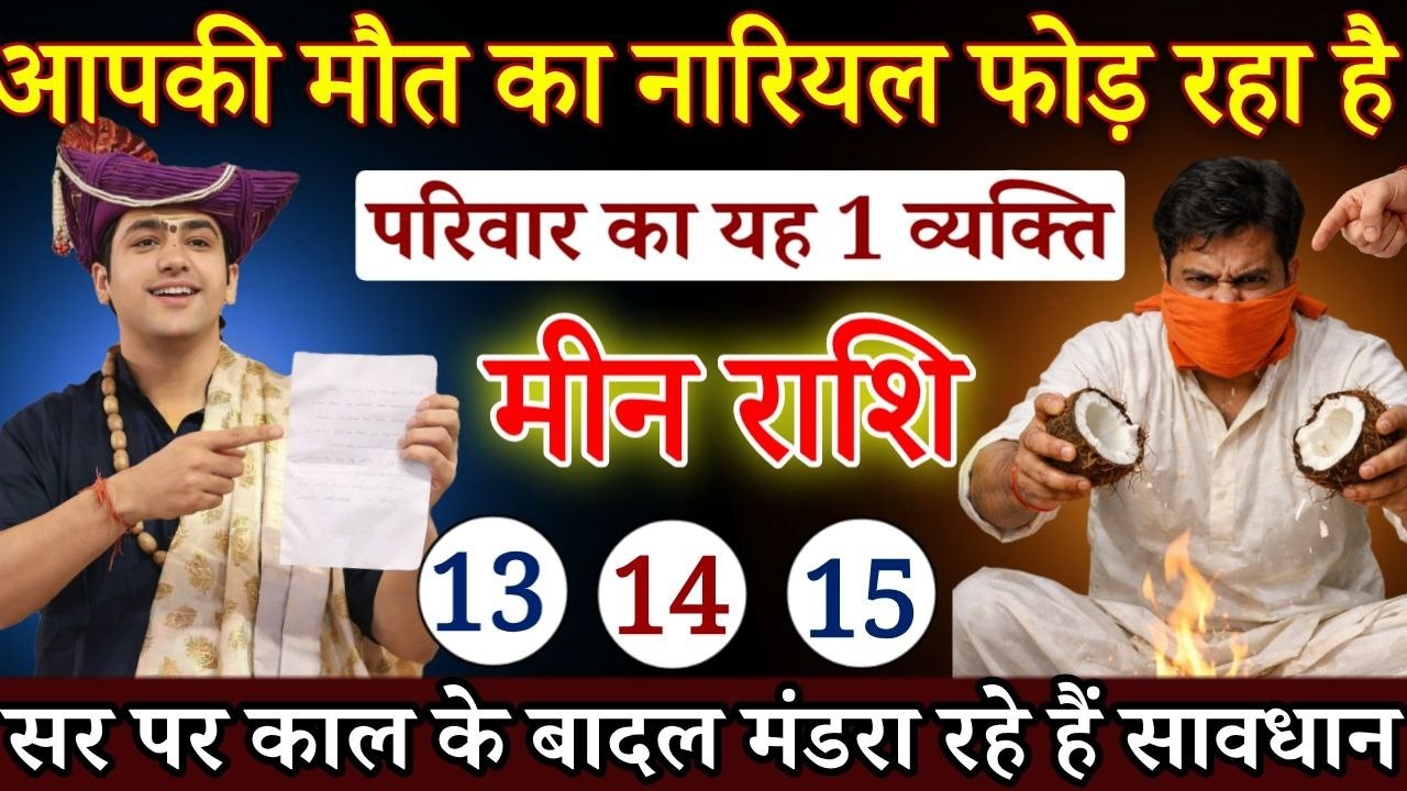 मीन राशि 13 मार्च 2026 आपकी मौत का नारियल हो रहा है परिवार का यह व्यक्ति, काल को न्योता देगा | Meen