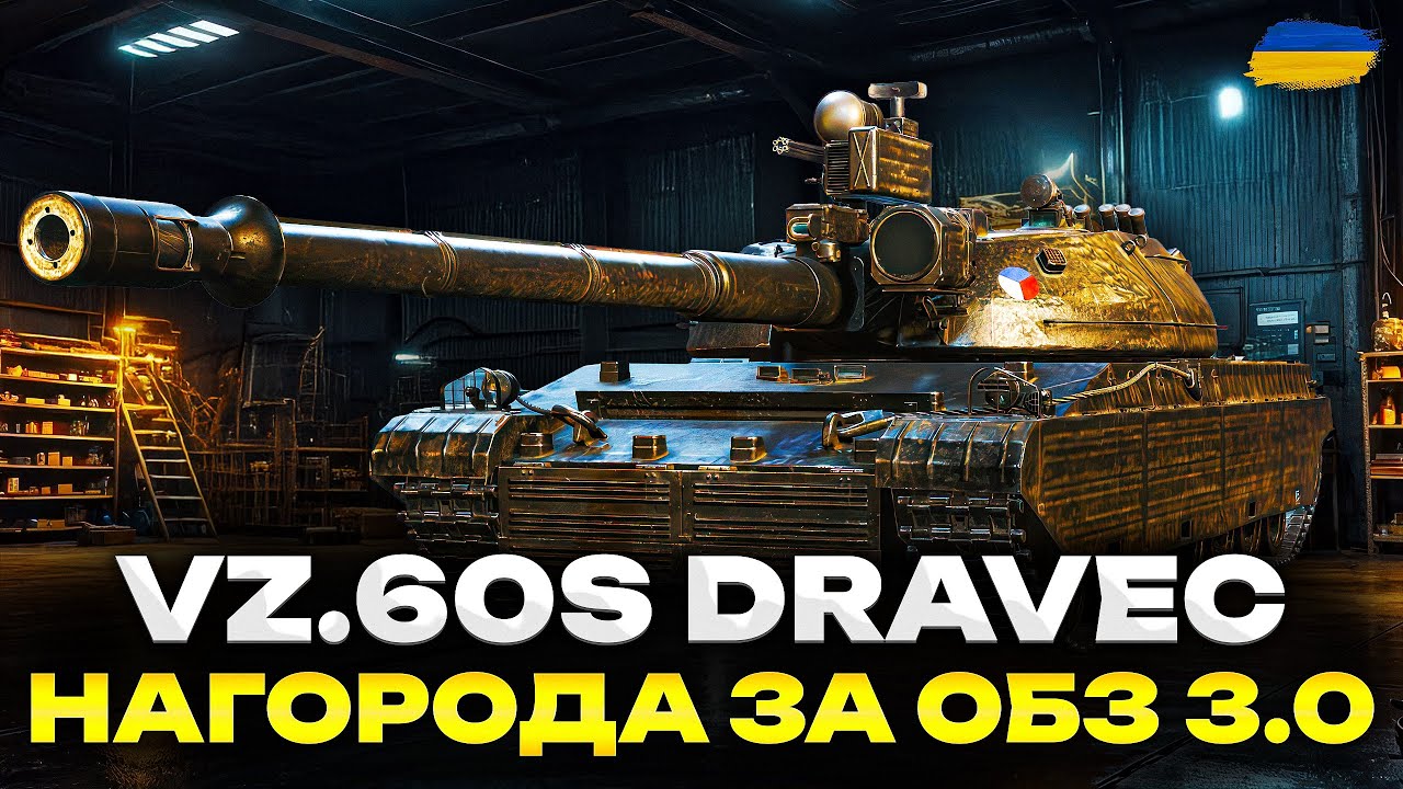 VZ. 60S DRAVEC - КРАЩИЙ ЗА VZ.55? | ОГЛЯД НА МОНСТРА ЗА ОБЗ 3.0