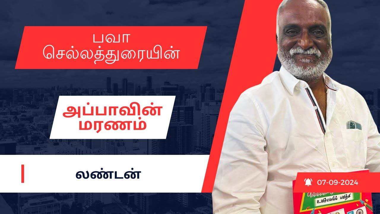 பவா செல்லத்துரையின் அப்பாவின் மரணம் லண்டன் உரை - 070924 bava chelladurai
