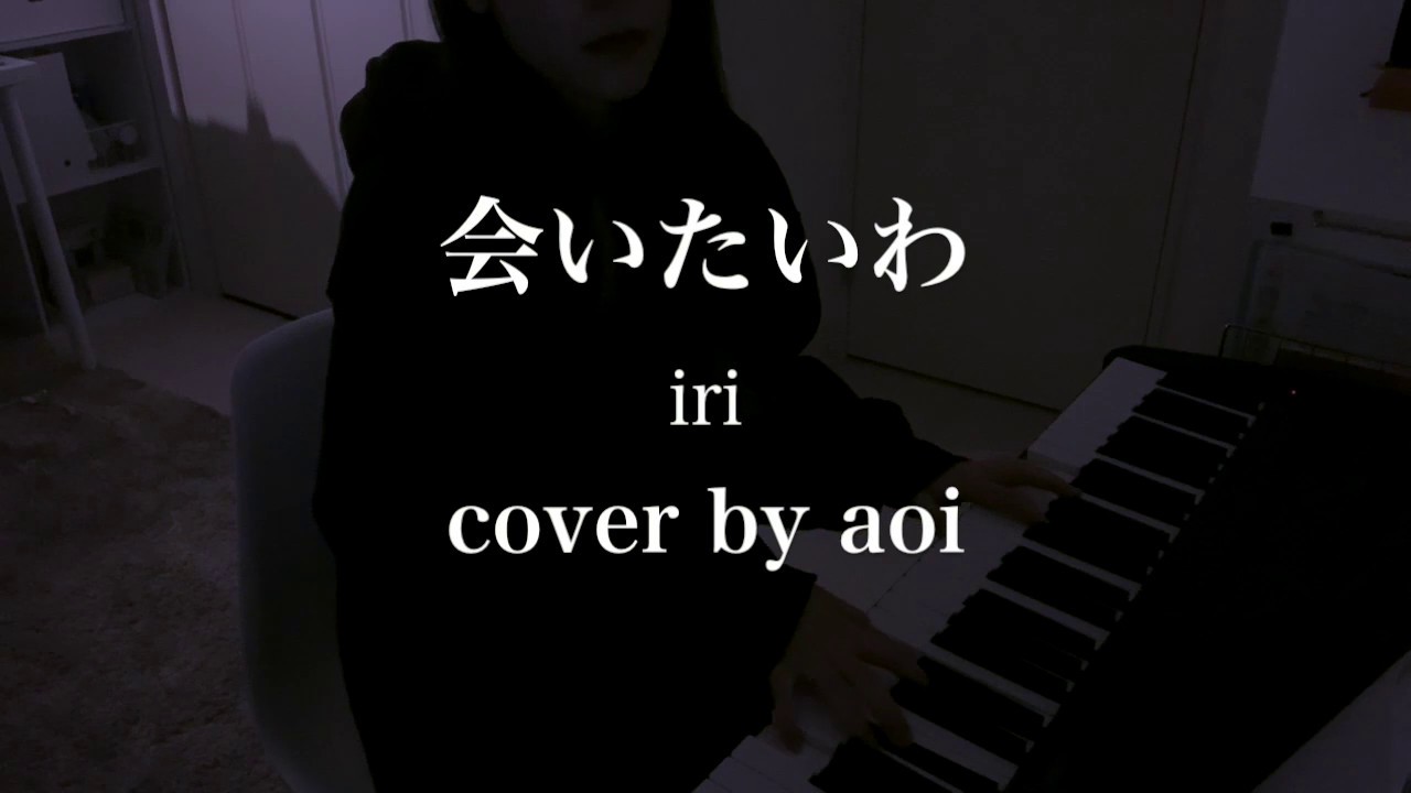 会いたいわ / iri (cover by aoi)