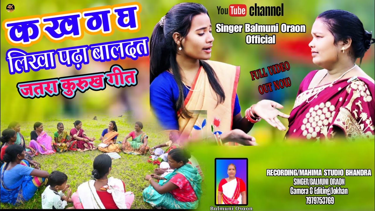 क  ख  ग घ लिखा पढ़ा बलदात //new kurukh song//सिंगर बलमुनी उरांव//@Balmunioraonofficial