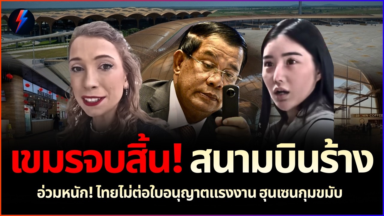 จุดจบเขมร? 