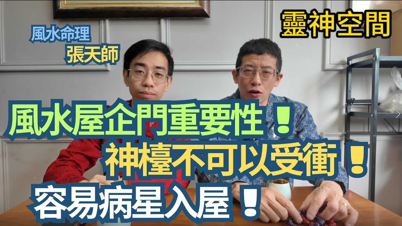 風水命理(張天師)/家裡有鬼屋主更旺 ?/風水屋企門重要性/神檯不可以受衝/