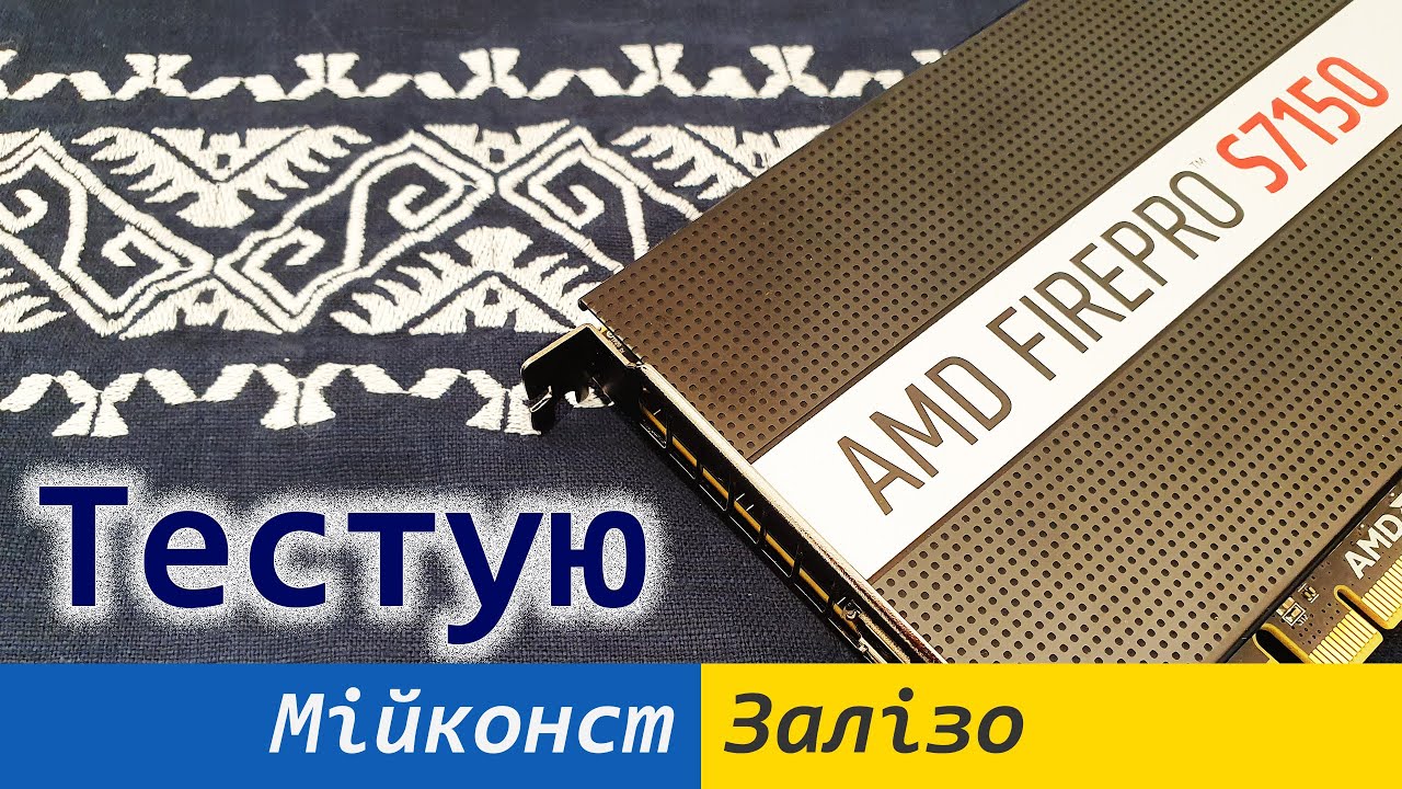 🇺🇦 AMD Radeon FirePro S7150 (FirePro W7100, R9 285X) &ndash; огляд та тестування, охолодження, BIOS