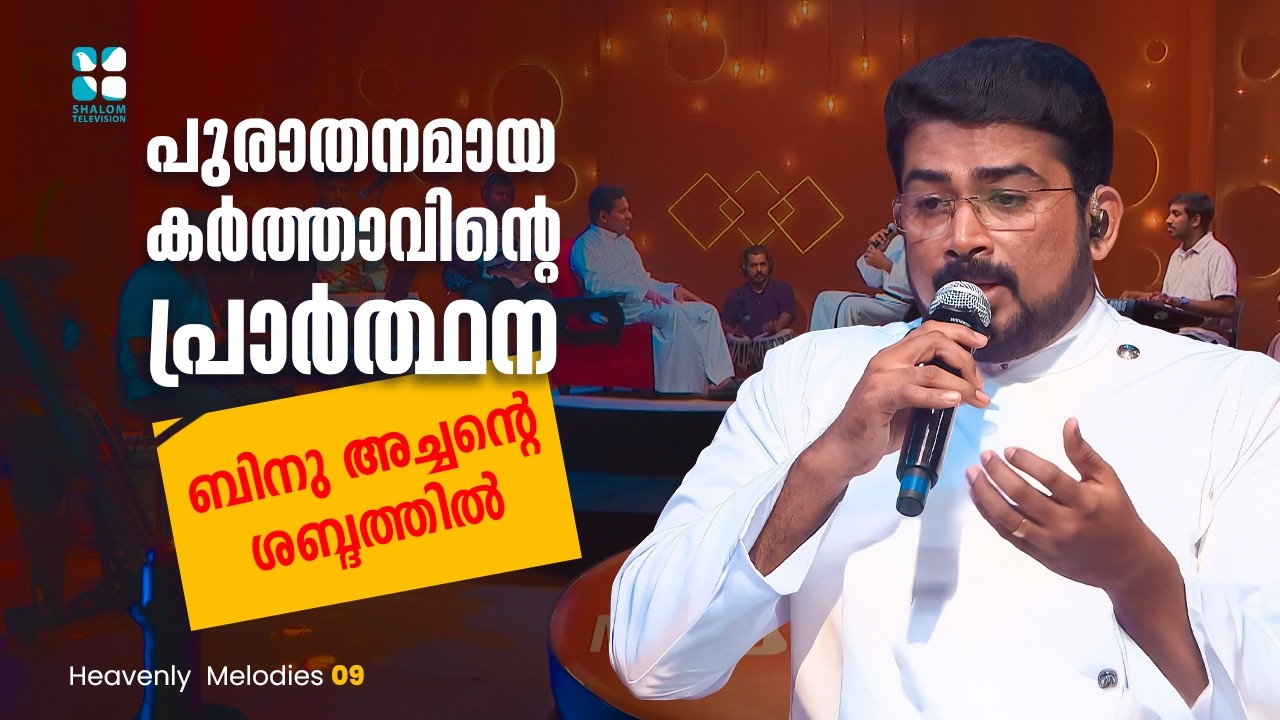 പുരാതനമായ കർത്താവിൻ്റെ പ്രാർത്ഥന ബിനു അച്ചൻ്റെ ശബ്ദത്തിൽ | HEAVENLY MELODIES | EP 9 | SHALOM TV
