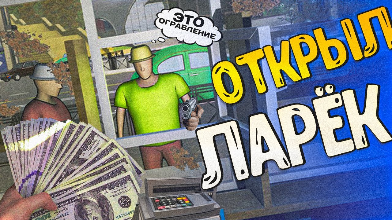 ОТКРЫЛ МАГАЗИНЧИК В ОПАСНОМ РАЙОНЕ  В TRAILER SHOP SIMULATOR (EHVALAT OF BRENDAN)