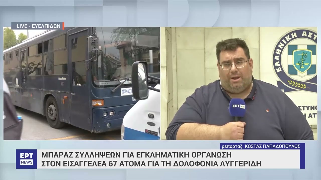 Στον εισαγγελέα 67 άτομα για τη δολοφονία Λυγγερίδη-Μπαράζ συλλήψεων για εγκληματ. όργανωση|23/4/24