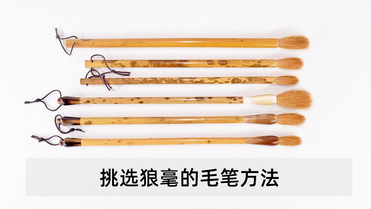 常见的狼毫毛笔，你知道如何鉴别做工好坏吗？教大家挑选毛笔技巧