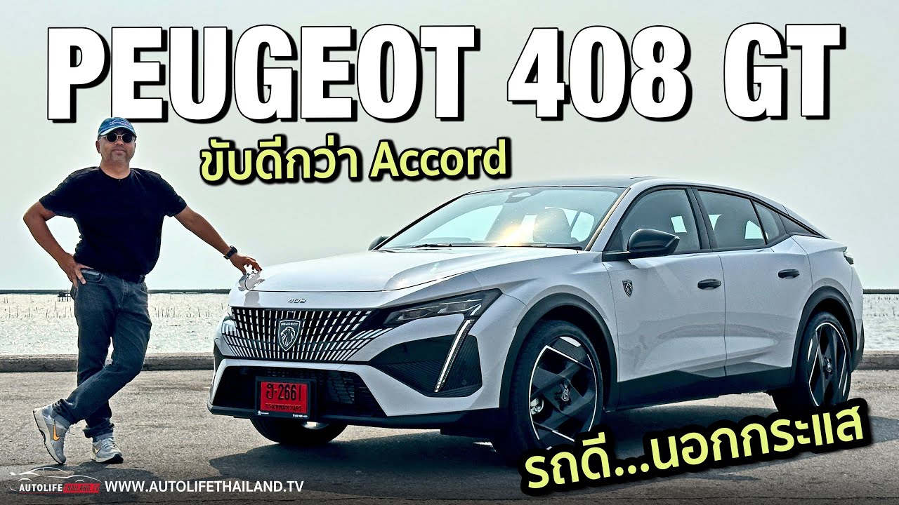ลอง PEUGEOT 408GT 1.6T!! 218 ม้า ค่าตัว 1.799 ล้าน เครื่องแรง ภายในโคตรเฉี่ยว 10 โล/ลิตร