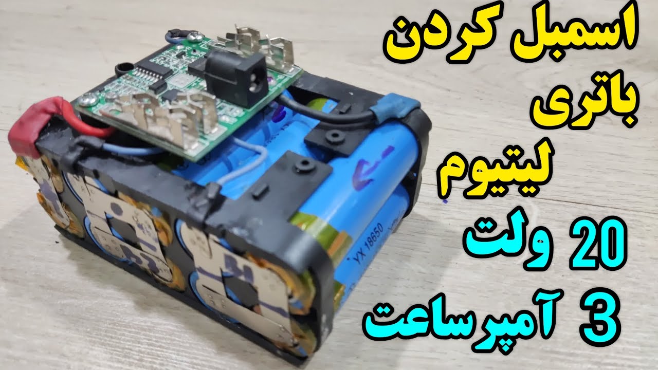 اسمبل  کردن باتری  لیتیوم بیست ولت سه آمپر ساعت