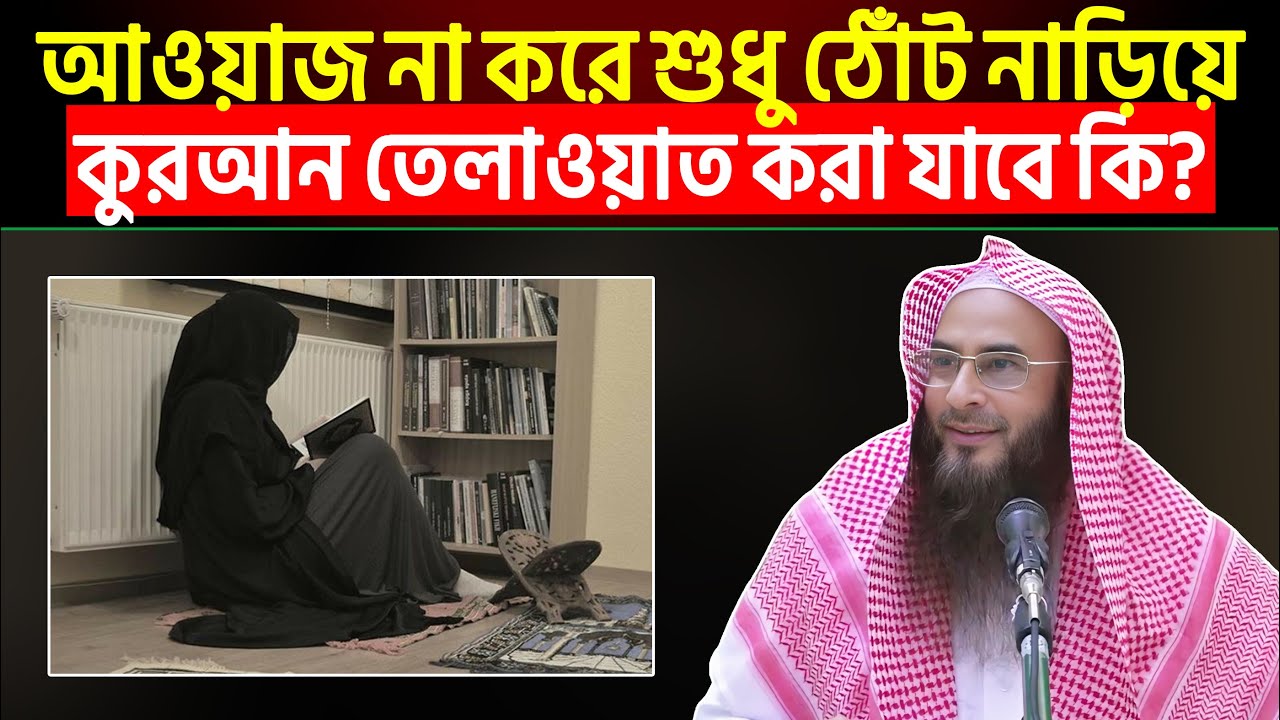 আওয়াজ না করে শুধু ঠোঁট নাড়িয়ে কুরআন তেলাওয়াত করা যাবে কি?
