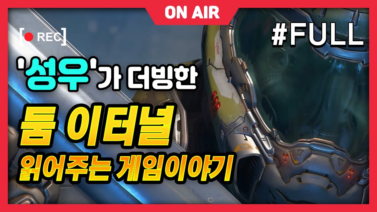 '성우'가 더빙한 둠 이터널 - 읽어주는 게임스토리 (풀버젼) _ korean fandub