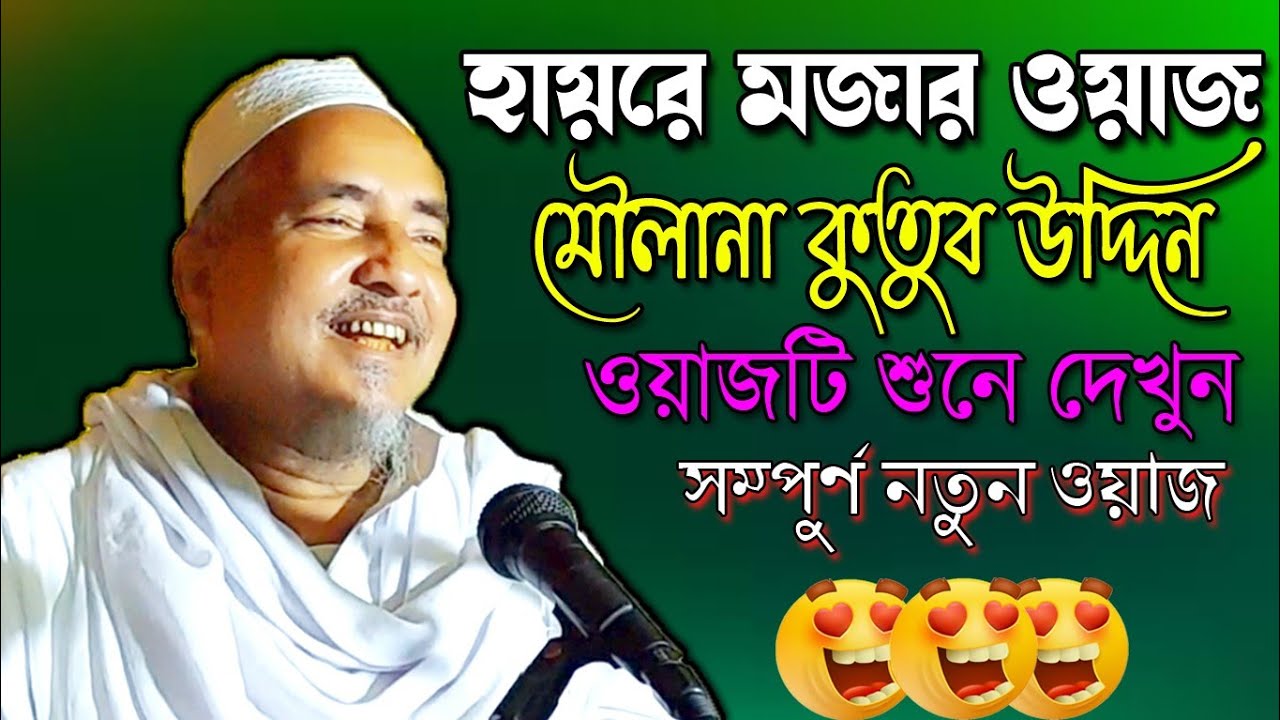 Maulana Kutub Uddin Saheb || New Bangla Waz || Waz Mahfil | New Waz 2021 | Waj | Ujala Assam