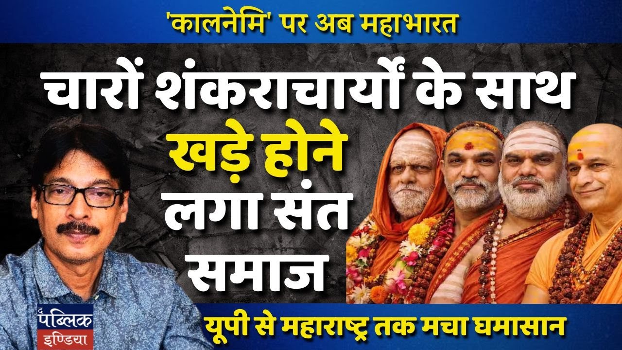 Sant Samaj Stands United with All Four Shankaracharyas | UP to Maharashtra Chaos Erupts