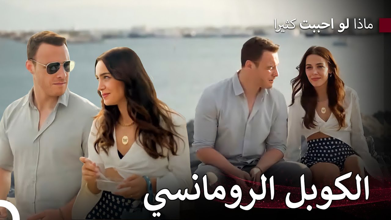 لحظات رومانسية على الشاطئ 💖 - ماذا لو احببت كثيرا