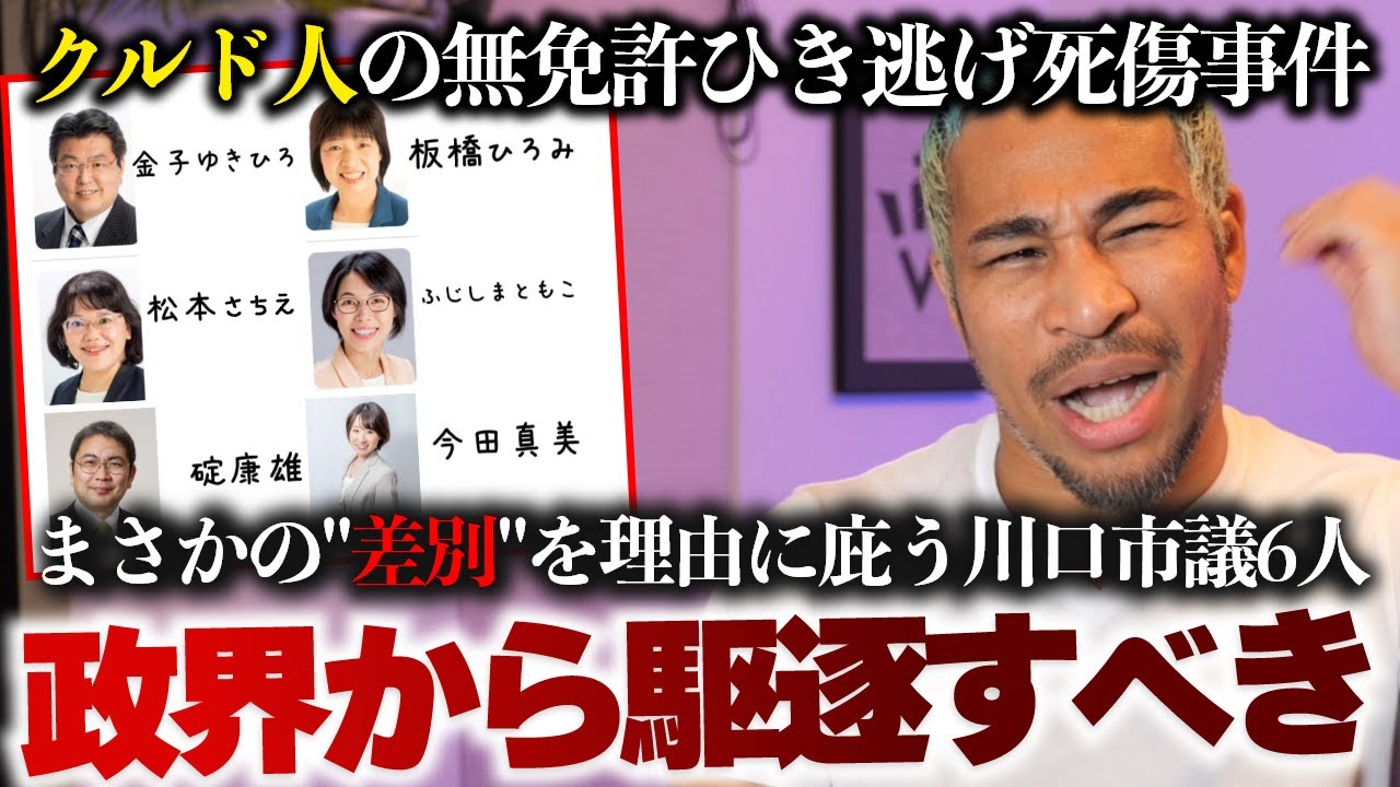【は？】  18歳クルド人が無免許運転で死傷ひき逃げ→被害者の救済求める意見書可決→川口市議6人が