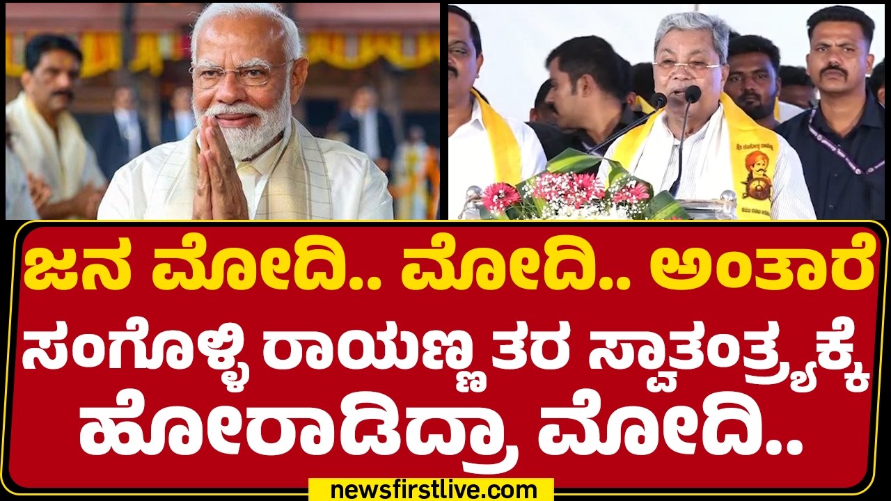 Siddaramaiah : 12 ವರ್ಷ ಆಯ್ತು PM Narendra Modi ಆಗಿ ಜನರನ್ನ ತಪ್ಪು ದಾರಿಗೆ ಎಳೆದ್ದಾರೆ  | @newsfirstkannada