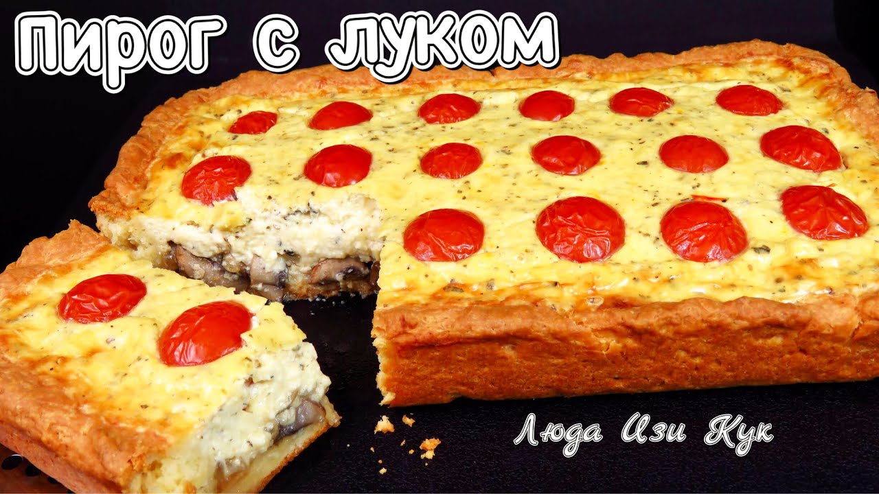 Французский пирог с луком и грибами вкусный и нежный Люда Изи Кук пирог рецепт french pie with onion