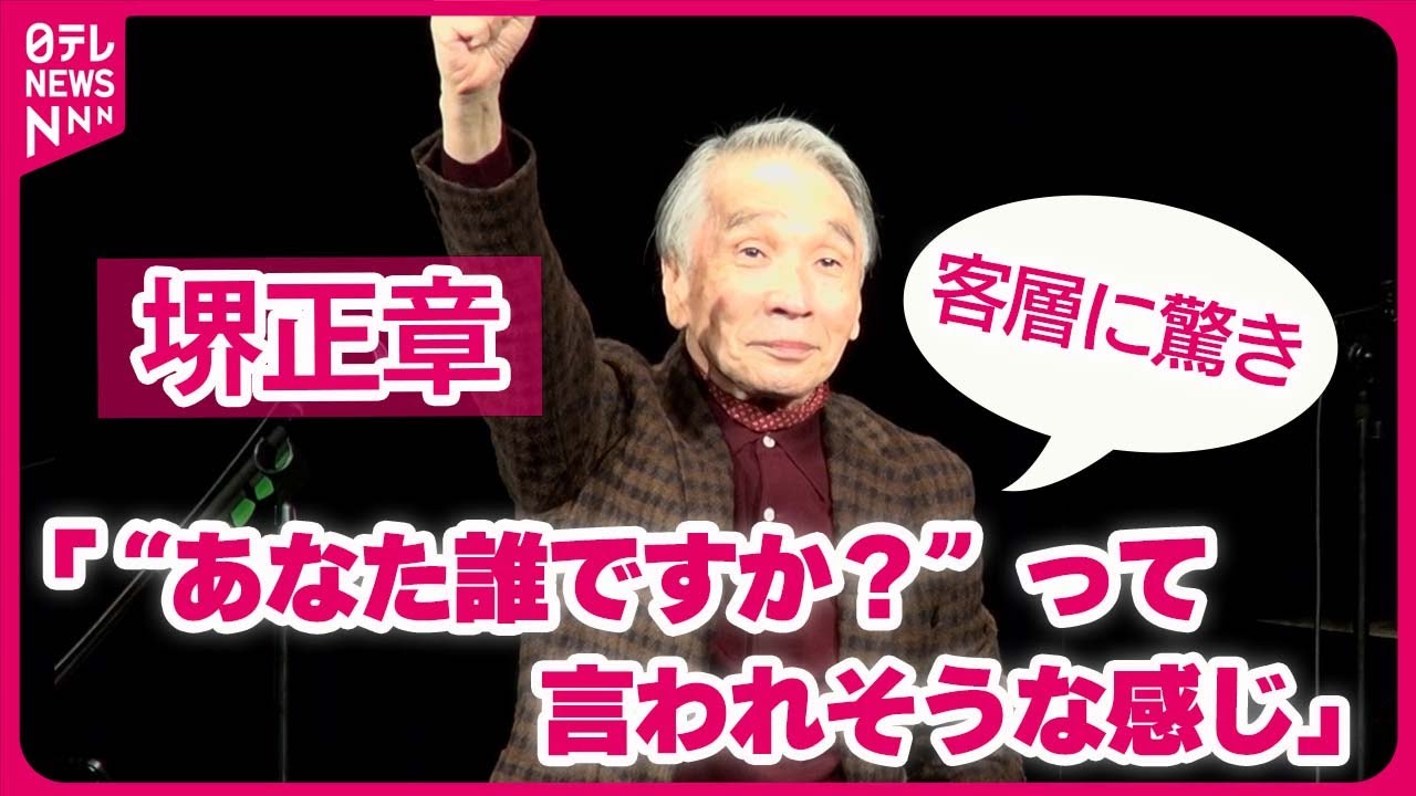 【堺正章】「“あなた誰ですか？”って言われそうな感じ」  ライブに訪れた客層に驚き