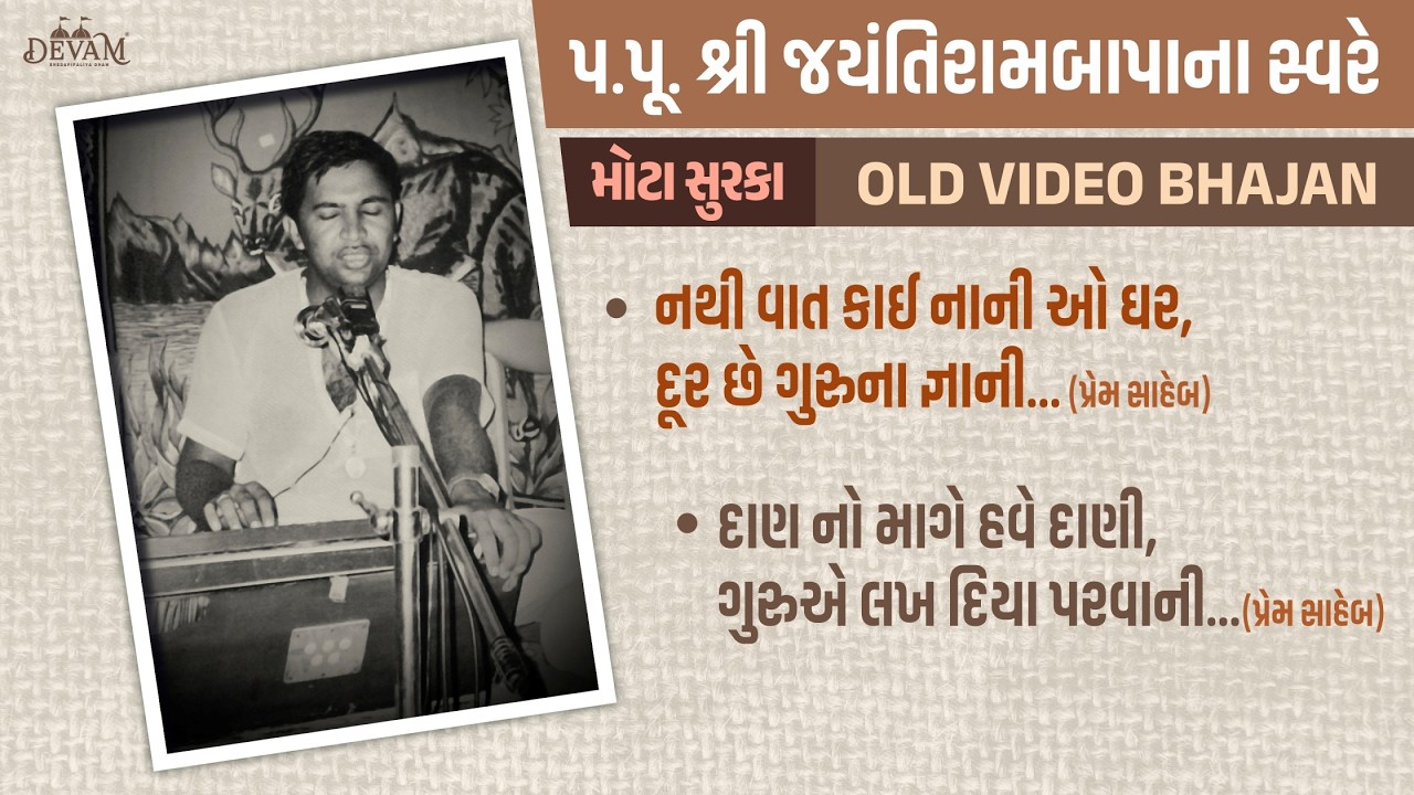 OLD Video Bhajan || Mota Suraka || Jayantirambapa Na Sware..