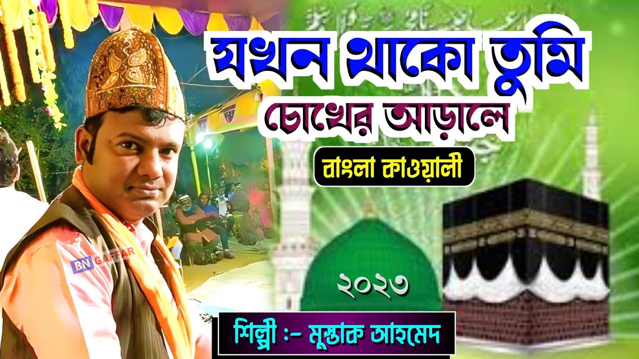 যখন থাকো তুমি চোখের আড়ালে | মোস্তাক আহমেদ কাওয়াল | Mustaq Ahmed Qawwali | 2023 Bangla Qawwali