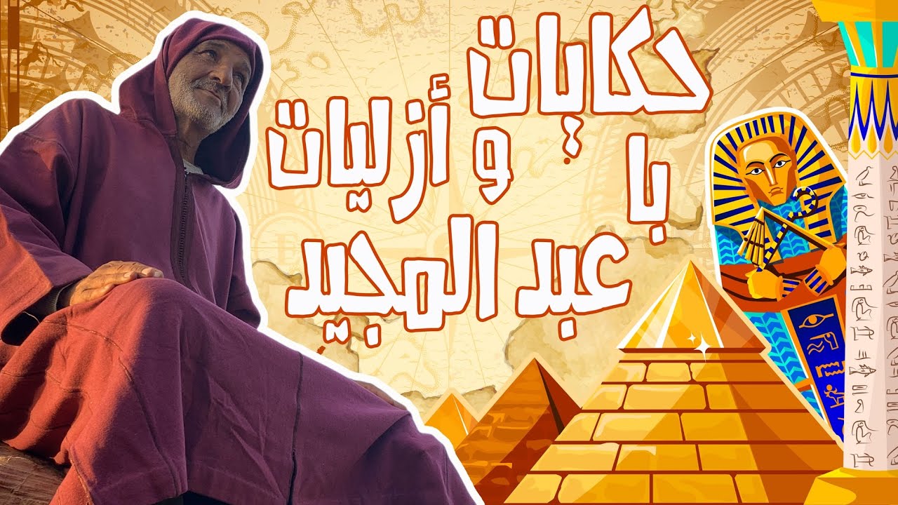 با عبد المجيد المراكشي... أجمل و أروع حكاية للجميع...أزلية ولا أروع