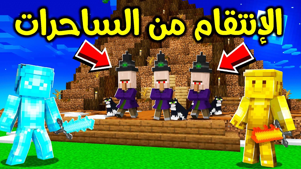 فلم ماين كرافت : الحرب ضد الساحرات ؟!! 😎🔥