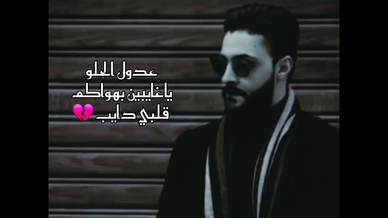عدول الحلو - موال ورقصة ياغايبين بهواكم قلبي دايب