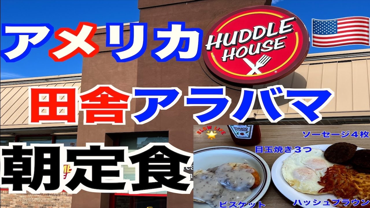 【アラバマ】田舎食堂の朝定食