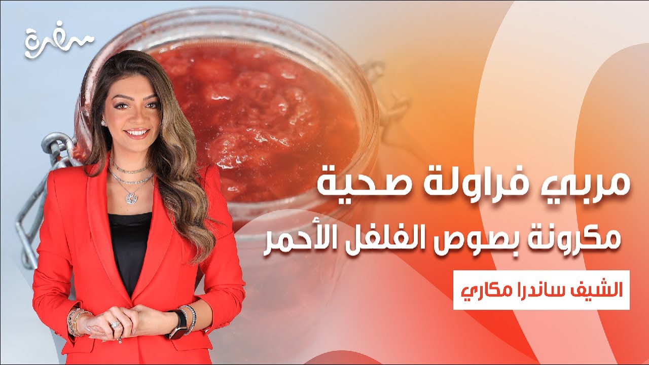 مكرونة بصوص الفلفل الأحمر - مربي فراولة صحية - كيكة برتقال صحية | بالهنا والشفا| كاملة